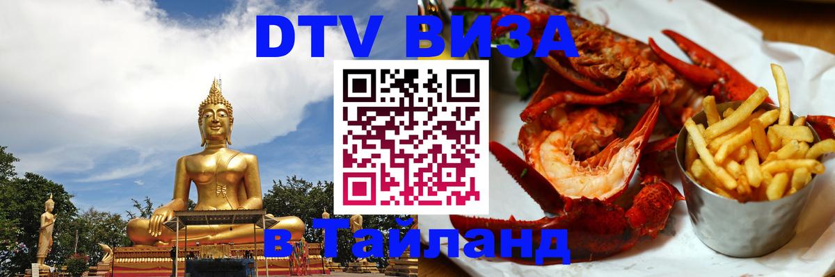 Купить DTV визу в Таиланд 